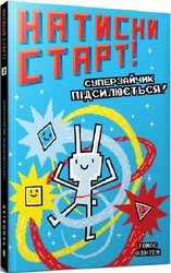 Натисни СТАРТ! Книга 2. Суперзайчик підсилюється! - фото обкладинки книги