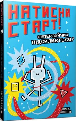 Натисни СТАРТ! Книга 2. Суперзайчик підсилюється! - фото книги