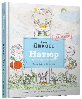 Натюр для малят. Просто, смачно та корисно - фото книги