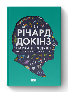 Наука для душі. Нотатки раціоналіста - фото книги