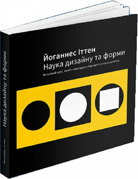 Наука дизайну та форми: Вступний курс, який я викладав у Баугаузі та інших школах - фото книги