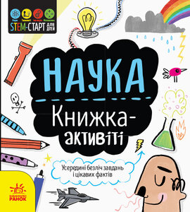 Наука. Книжка-активіті - фото книги