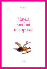 Наука любові та зради - фото книги