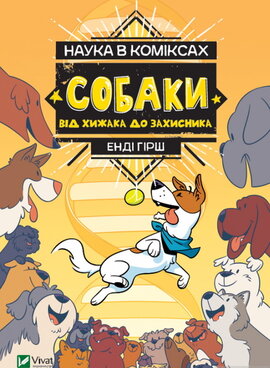 Наука в коміксах. Собаки. Від хижака до захисника - фото книги