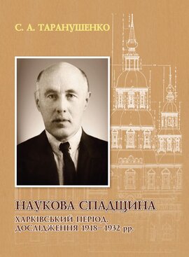 Наукова спадщина. Харківський період. Дослідження 1918-1932 рр. - фото книги