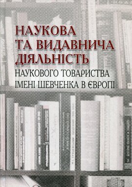 Наукова та видавнича діяльність наукового товариства імені Шевченка в Європі - фото книги