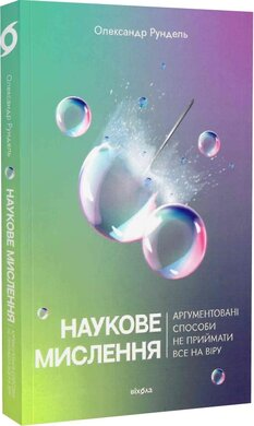Наукове мислення - фото книги