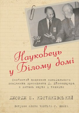 Науковець у Білому домі. Особистий щоденник спеціального помічника президента Д. Ейзенхауера - фото книги