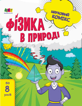 Науковий комікс. Фізика в природі - фото книги