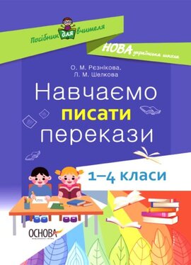 Навчаємо писати перекази. 1-4 класи: посібник для вчителя - фото книги