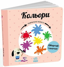 Навчальне колесо: Кольори - фото книги
