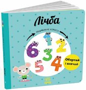 Навчальне колесо: Лічба - фото обкладинки книги