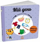 Навчальне колесо: Мій день - фото обкладинки книги