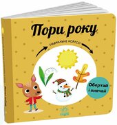 Навчальне колесо: Пори року - фото обкладинки книги