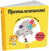 Навчальне колесо: Протилежності - фото обкладинки книги