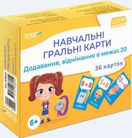 Навчальні гральні карти. Додавання, віднімання в межах 20. 36 карток - фото книги