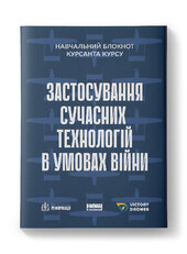 Навчальний блокнот курсанта курсу «Застосування сучасних технологій в умовах війни» - фото обкладинки книги