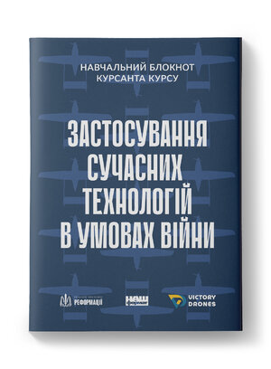 Навчальний блокнот курсанта курсу «Застосування сучасних технологій в умовах війни» - фото обкладинки книги