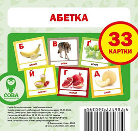 Навчальний посібник «Абетка» 33 картки - фото книги
