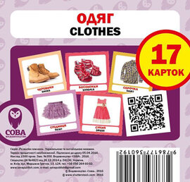 Навчальний посібник «Одяг / Clothing» 17 карток - фото книги