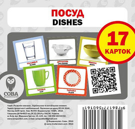 Навчальний посібник «Посуд / Dishes» 17 карток - фото книги