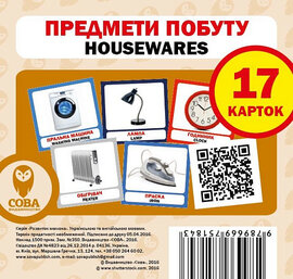 Навчальний посібник «Предмети побуту / Housewares» 17 карток - фото книги