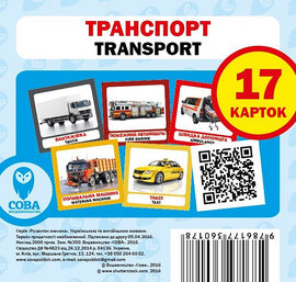 Навчальний посібник «Транспорт / Transport» 17 карток - фото книги