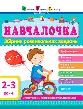 Навчалочка. 2-3 роки. Збірник розвивальних завдань - фото книги
