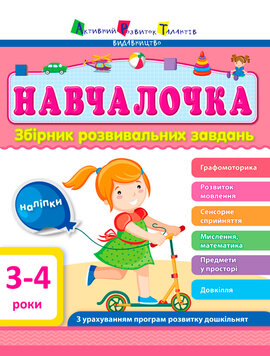 Навчалочка. 3-4 роки. Збірник розвивальних завдань - фото книги