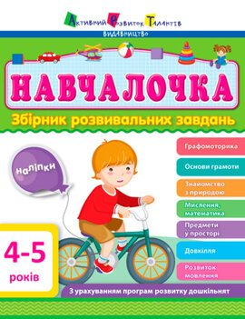 Навчалочка. 4-5 років. Збірник розвивальних завдань - фото книги