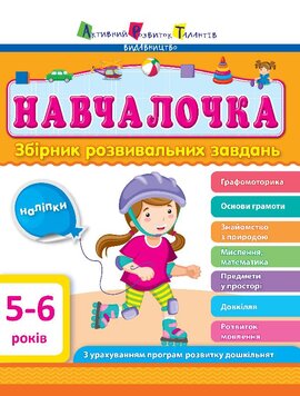Навчалочка. 5-6 років. Збірник розвивальних завдань - фото книги
