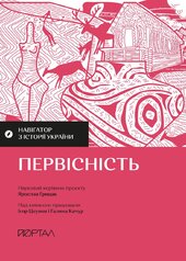Навігатор з історії України. Первісність - фото обкладинки книги