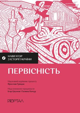 Навігатор з історії України. Первісність - фото книги