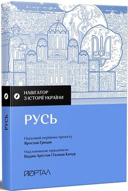 Навігатор з історії України «Русь» - фото книги