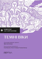 Навігатор з історії України. Темні віки - фото обкладинки книги