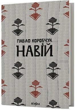 Навій - фото книги