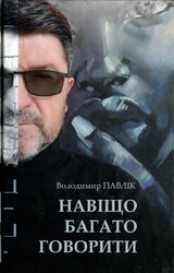 Навіщо багато говорити - фото обкладинки книги