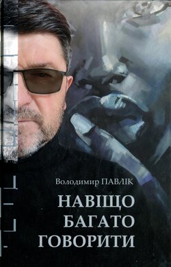 Навіщо багато говорити - фото книги