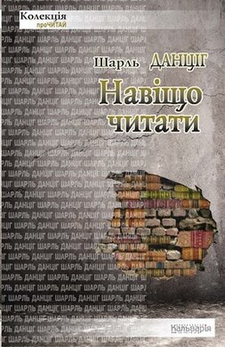 Навіщо читати - фото книги