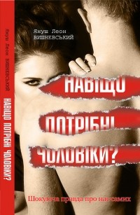 Навіщо потрібні чоловіки - фото книги