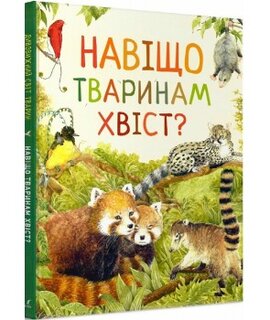 Навіщо тваринам хвіст? Дивовижний світ тварин - фото книги