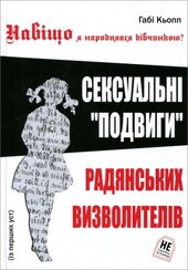 Навіщо я народилась дівчинкою? Сексуальні «подвиги» радянських визволителів - фото обкладинки книги