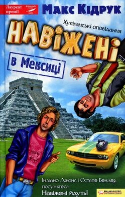 Навіжені у Мексиці - фото книги