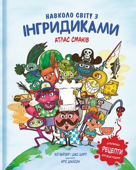 Навколо світу з Інгридиками. Смачна пригода - фото книги
