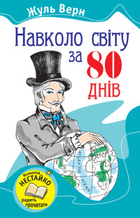 Навколо світу за 80 днів - фото книги