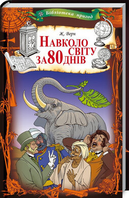 Навколо світу за 80 днів - фото книги