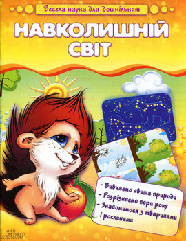 Навколишній світ. Весела наука для дошкільнят - фото книги