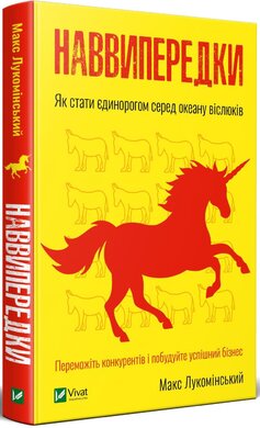 Наввипередки. Як стати єдинорогом серед океану віслюків - фото книги