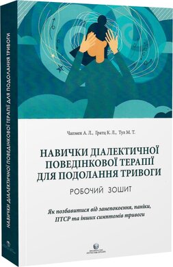 Навички діалектичної поведінкової терапії для подолання тривоги. Робочий зошит - фото книги
