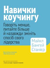 Навички коучингу. Говоріть менше, питайте більше й назавжди змініть спосіб свого лідерства - фото обкладинки книги